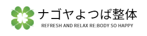 ナゴヤよつば整体